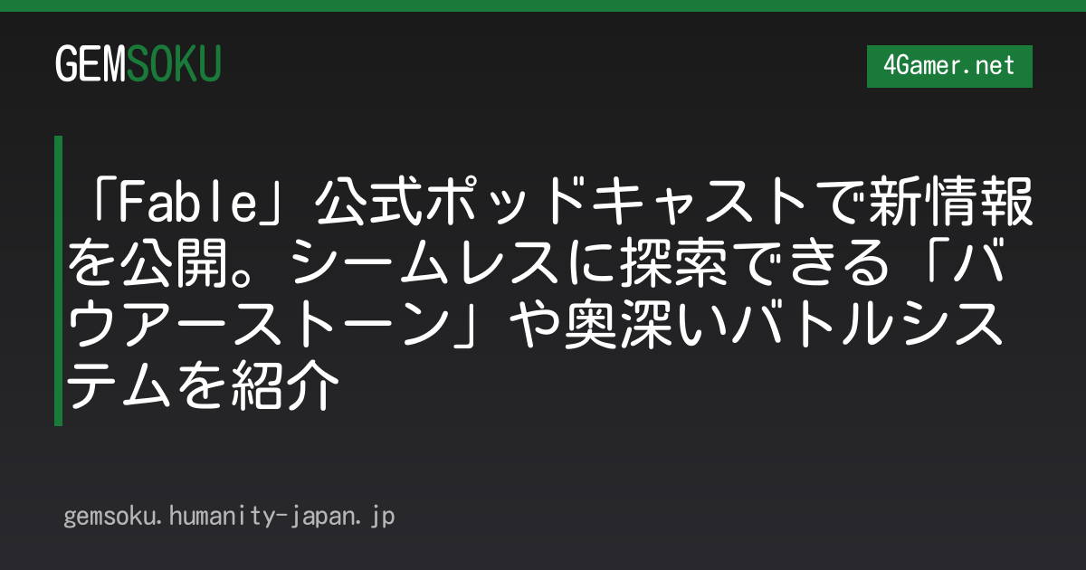 「Fable」公式ポッドキャストで新情報を公開。シームレスに探索できる「バウアーストーン」や奥深いバトルシステムを紹介