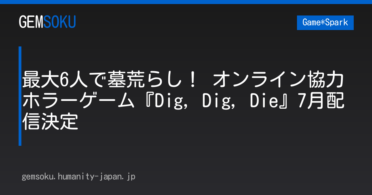 最大6人で墓荒らし！ オンライン協力ホラーゲーム『Dig, Dig, Die』7月配信決定