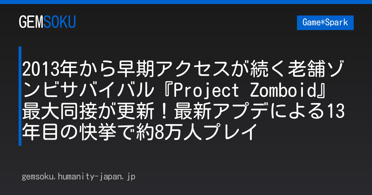 2013年から早期アクセスが続く老舗ゾンビサバイバル『Project Zomboid』最大同接が更新！最新アプデによる13年目の快挙で約8万人プレイ