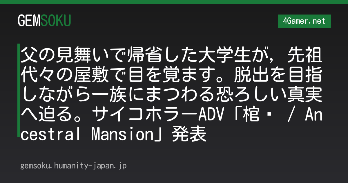 父の見舞いで帰省した大学生が，先祖代々の屋敷で目を覚ます。脱出を目指しながら一族にまつわる恐ろしい真実へ迫る。サイコホラーADV「棺门 / Ancestral Mansion」発表