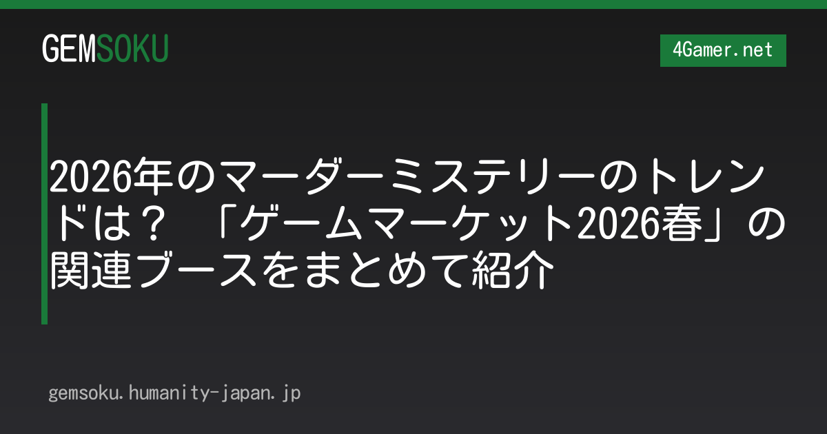 2026年のマーダーミステリーのトレンドは？ 「ゲームマーケット2026春」の関連ブースをまとめて紹介