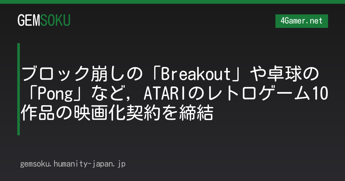ブロック崩しの「Breakout」や卓球の「Pong」など，ATARIのレトロゲーム10作品の映画化契約を締結