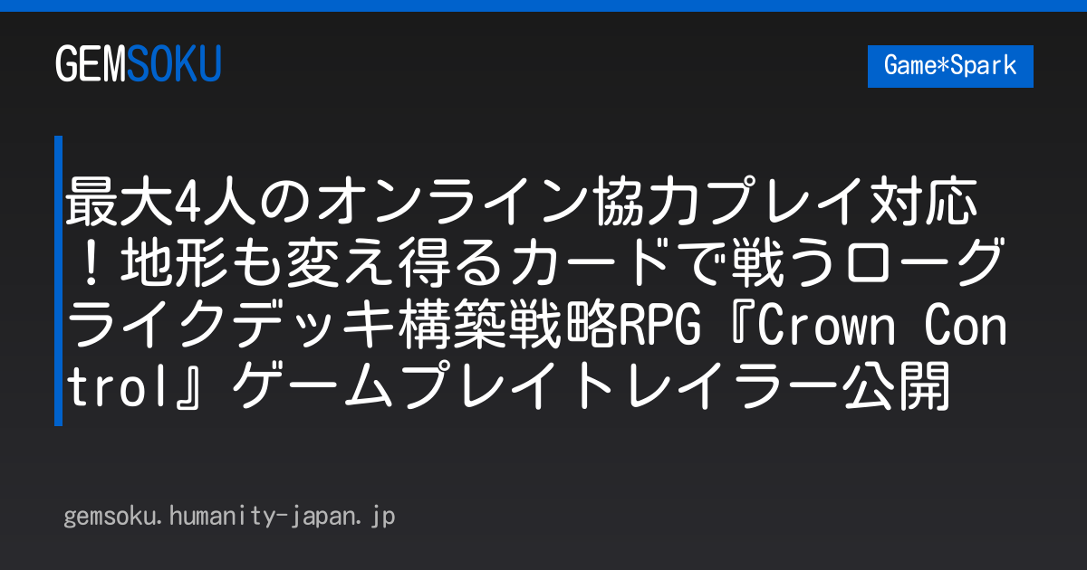 最大4人のオンライン協力プレイ対応！地形も変え得るカードで戦うローグライクデッキ構築戦略RPG『Crown Control』ゲームプレイトレイラー公開