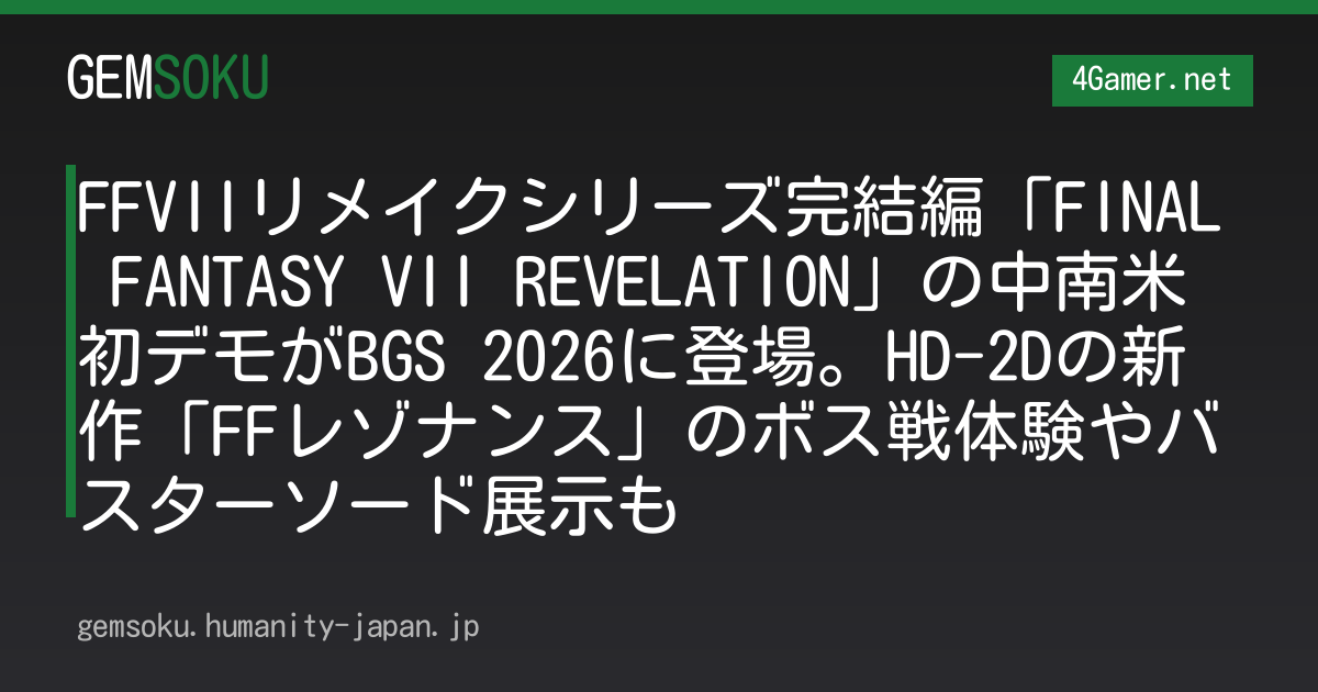 FFVIIリメイクシリーズ完結編「FINAL FANTASY VII REVELATION」の中南米初デモがBGS 2026に登場。HD-2Dの新作「FFレゾナンス」のボス戦体験やバスターソード展示も