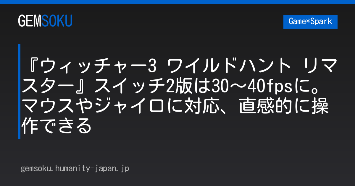 『ウィッチャー3 ワイルドハント リマスター』スイッチ2版は30～40fpsに。マウスやジャイロに対応、直感的に操作できる
