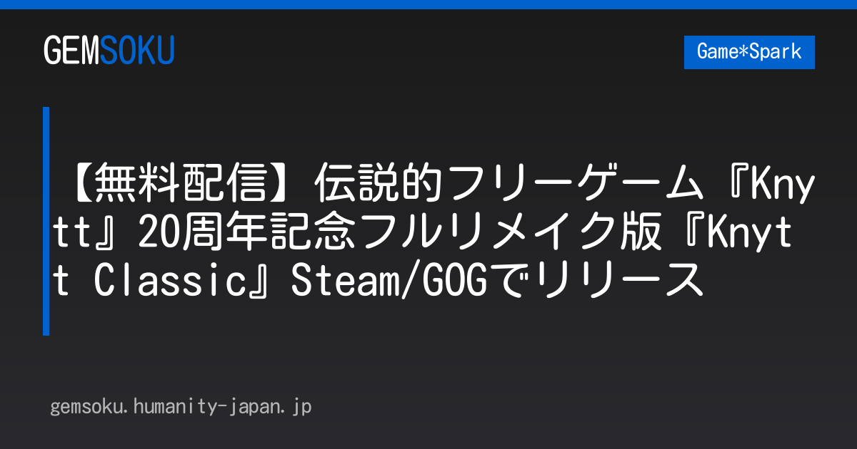 【無料配信】伝説的フリーゲーム『Knytt』20周年記念フルリメイク版『Knytt Classic』Steam/GOGでリリース