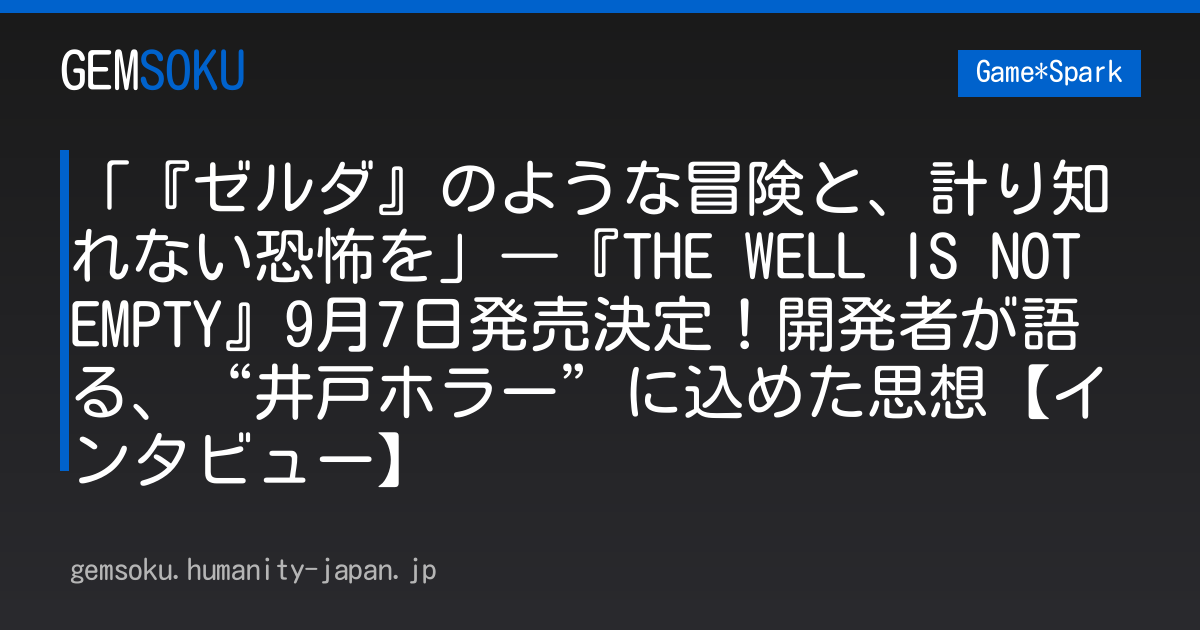 「『ゼルダ』のような冒険と、計り知れない恐怖を」―『THE WELL IS NOT EMPTY』9月7日発売決定！開発者が語る、“井戸ホラー”に込めた思想【インタビュー】