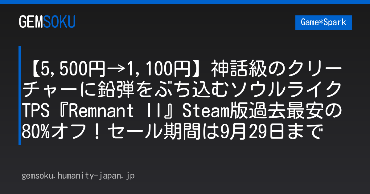 【5,500円→1,100円】神話級のクリーチャーに鉛弾をぶち込むソウルライクTPS『Remnant II』Steam版過去最安の80%オフ！セール期間は9月29日まで