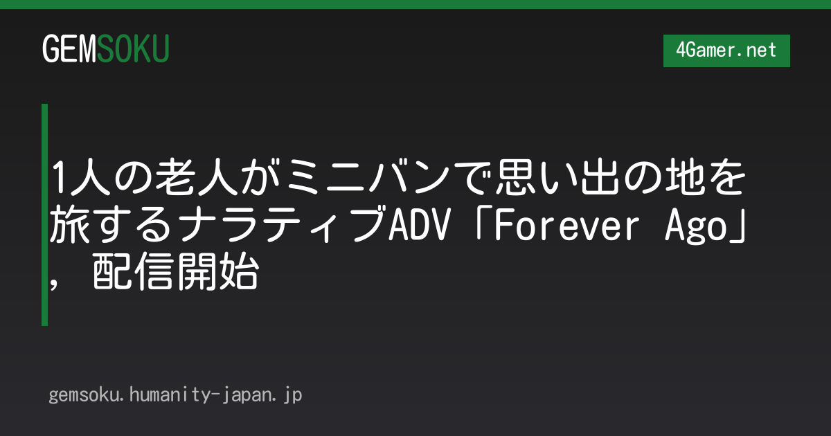 1人の老人がミニバンで思い出の地を旅するナラティブADV「Forever Ago」，配信開始
