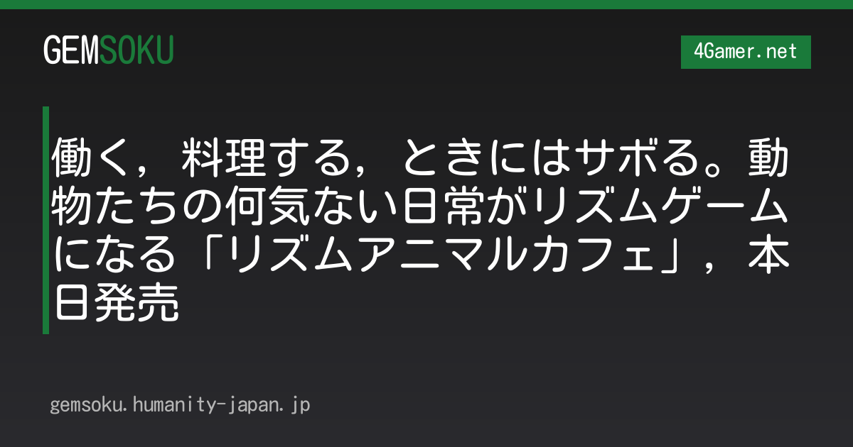 働く，料理する，ときにはサボる。動物たちの何気ない日常がリズムゲームになる「リズムアニマルカフェ」，本日発売
