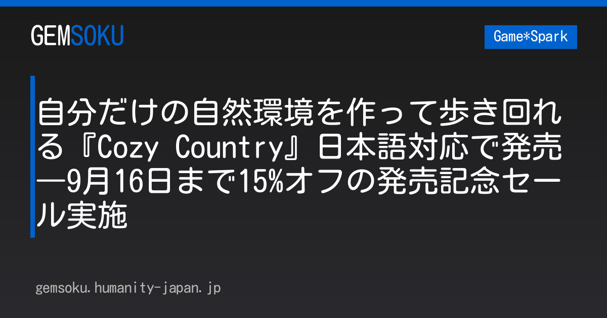 自分だけの自然環境を作って歩き回れる『Cozy Country』日本語対応で発売―9月16日まで15%オフの発売記念セール実施