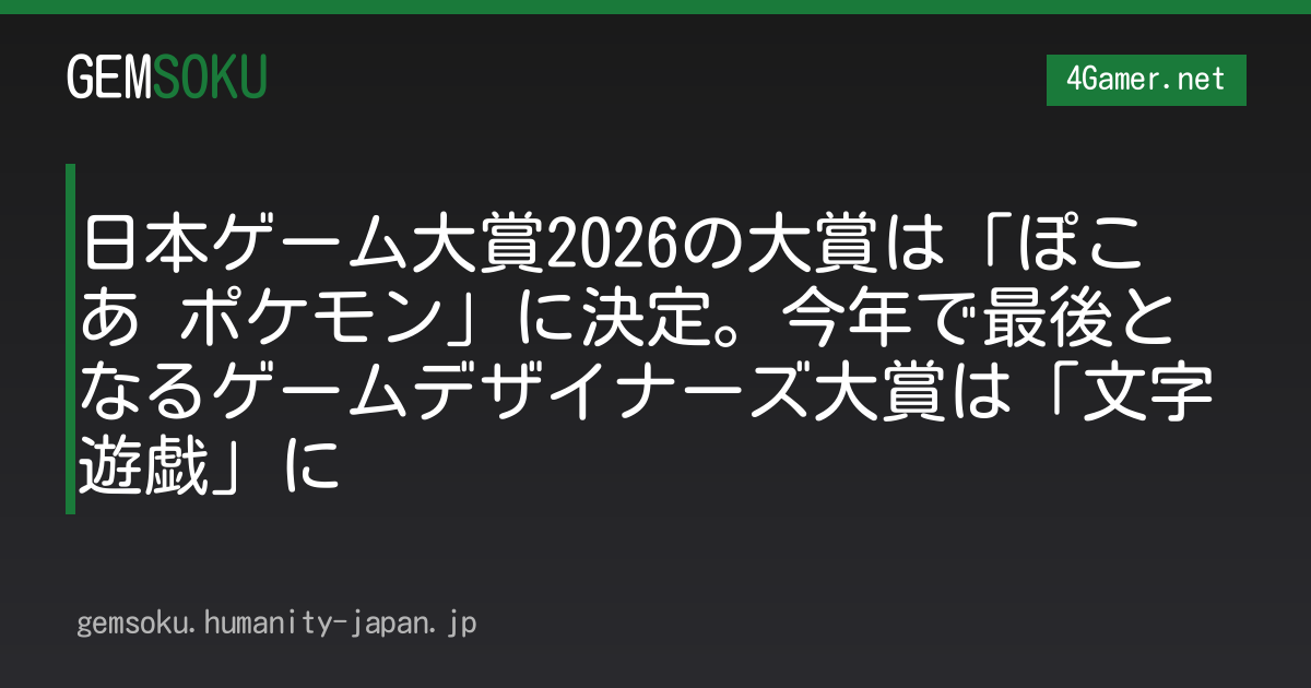 日本ゲーム大賞2026の大賞は「ぽこ あ ポケモン」に決定。今年で最後となるゲームデザイナーズ大賞は「文字遊戯」に