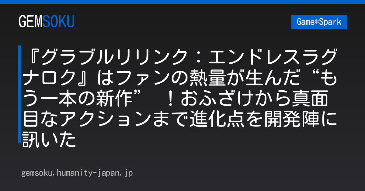 『グラブルリリンク：エンドレスラグナロク』はファンの熱量が生んだ“もう一本の新作” ！おふざけから真面目なアクションまで進化点を開発陣に訊いた