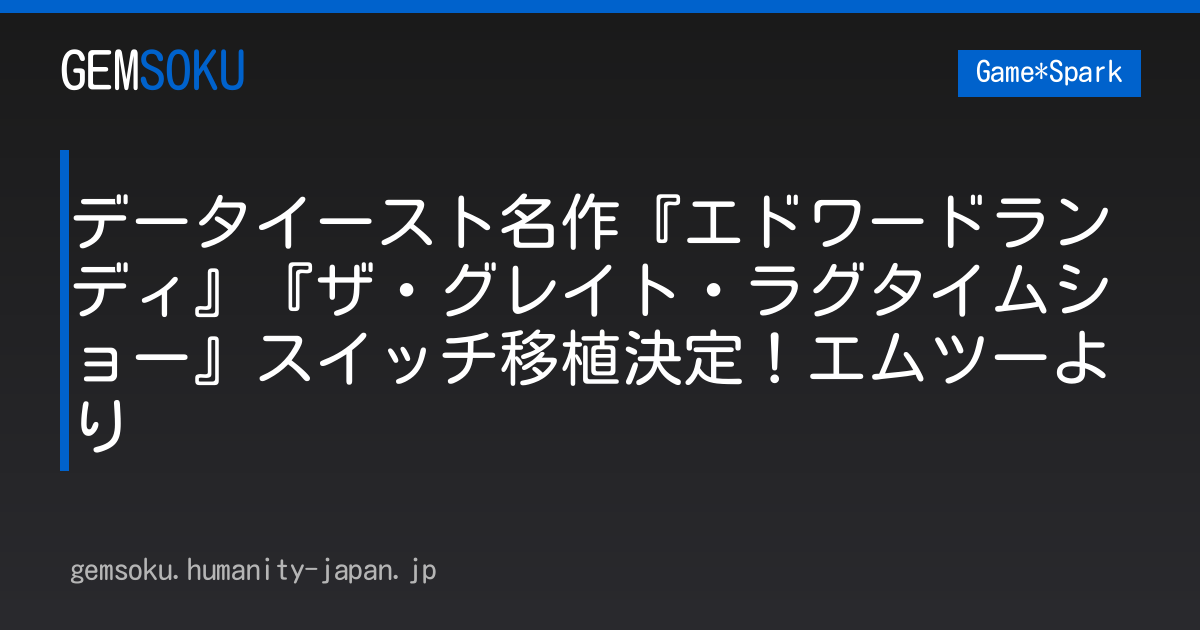 データイースト名作『エドワードランディ』『ザ・グレイト・ラグタイムショー』スイッチ移植決定！エムツーより