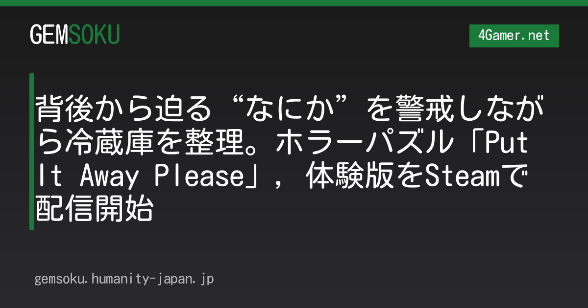 背後から迫る“なにか”を警戒しながら冷蔵庫を整理。ホラーパズル「Put It Away Please」，体験版をSteamで配信開始