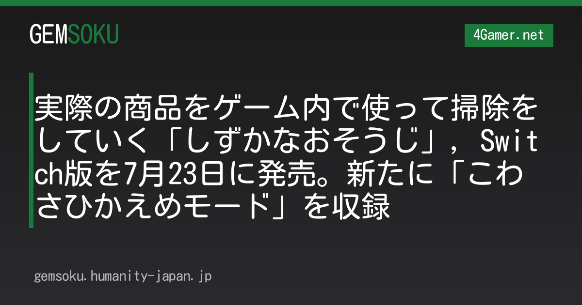 実際の商品をゲーム内で使って掃除をしていく「しずかなおそうじ」，Switch版を7月23日に発売。新たに「こわさひかえめモード」を収録