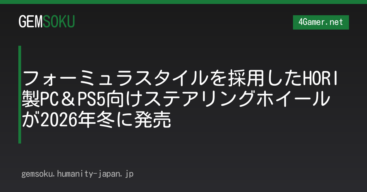 フォーミュラスタイルを採用したHORI製PC＆PS5向けステアリングホイールが2026年冬に発売