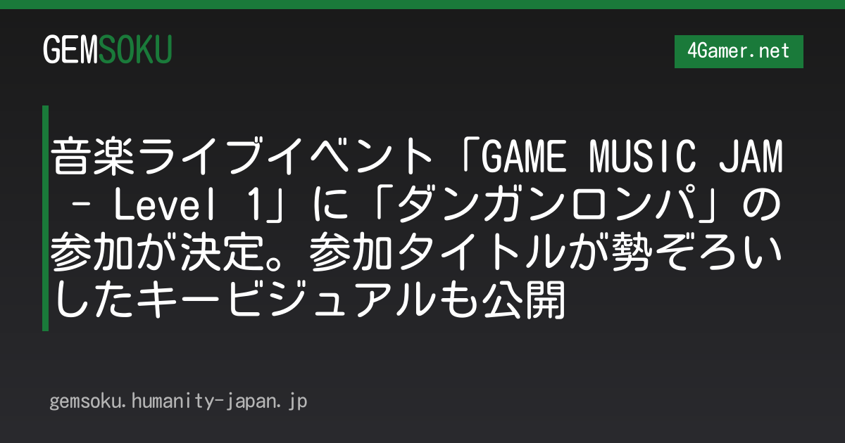 音楽ライブイベント「GAME MUSIC JAM - Level 1」に「ダンガンロンパ」の参加が決定。参加タイトルが勢ぞろいしたキービジュアルも公開
