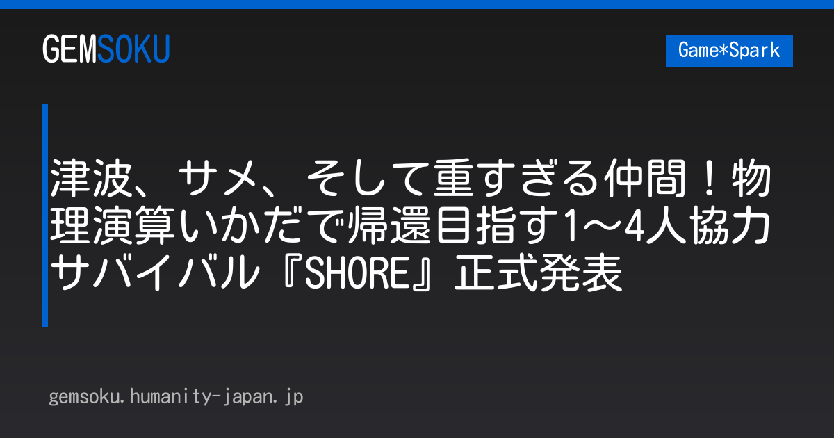 津波、サメ、そして重すぎる仲間！物理演算いかだで帰還目指す1～4人協力サバイバル『SHORE』正式発表