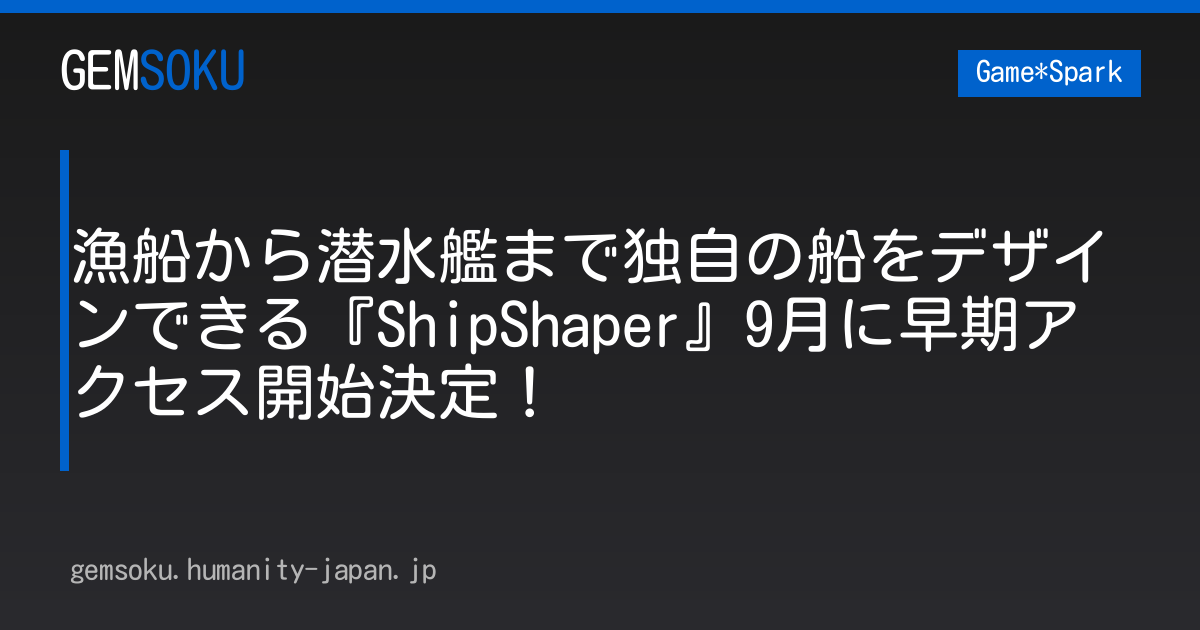 漁船から潜水艦まで独自の船をデザインできる『ShipShaper』9月に早期アクセス開始決定！
