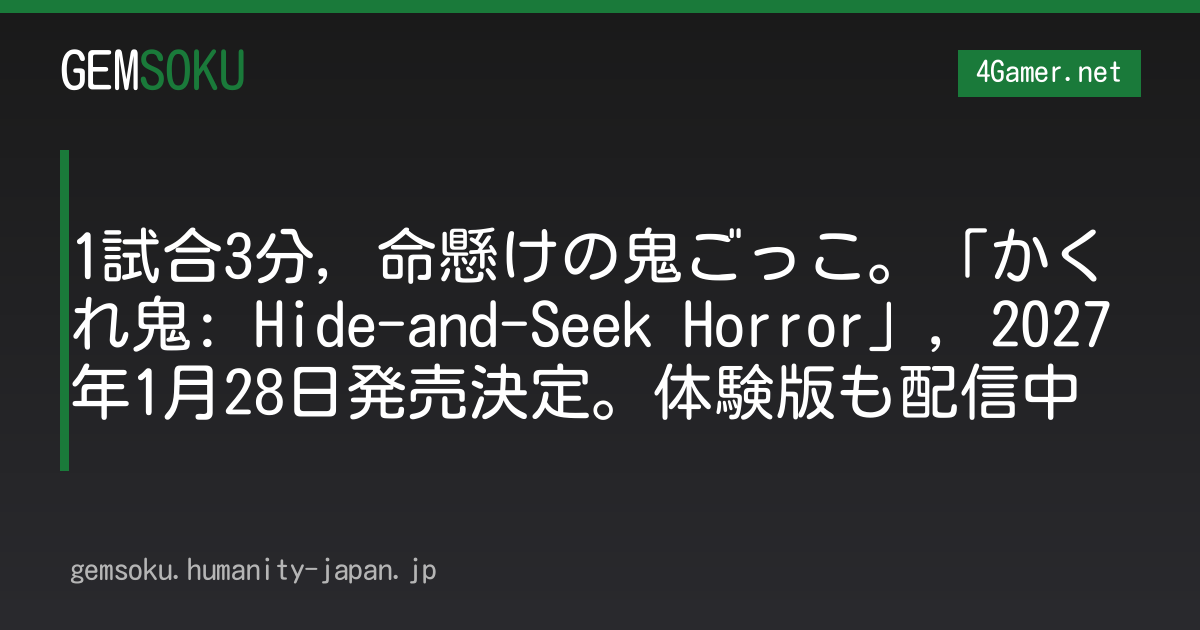 1試合3分，命懸けの鬼ごっこ。「かくれ鬼: Hide-and-Seek Horror」，2027年1月28日発売決定。体験版も配信中
