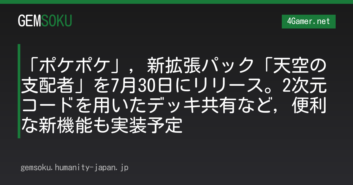 「ポケポケ」，新拡張パック「天空の支配者」を7月30日にリリース。2次元コードを用いたデッキ共有など，便利な新機能も実装予定