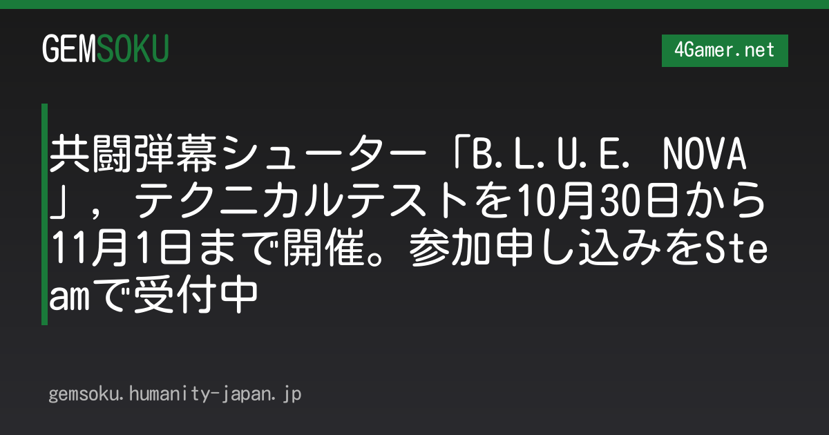 共闘弾幕シューター「B.L.U.E. NOVA」，テクニカルテストを10月30日から11月1日まで開催。参加申し込みをSteamで受付中