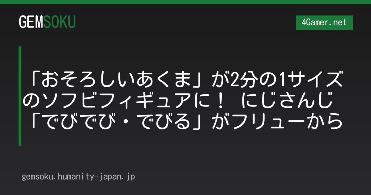 「おそろしいあくま」が2分の1サイズのソフビフィギュアに！ にじさんじ「でびでび・でびる」がフリューから