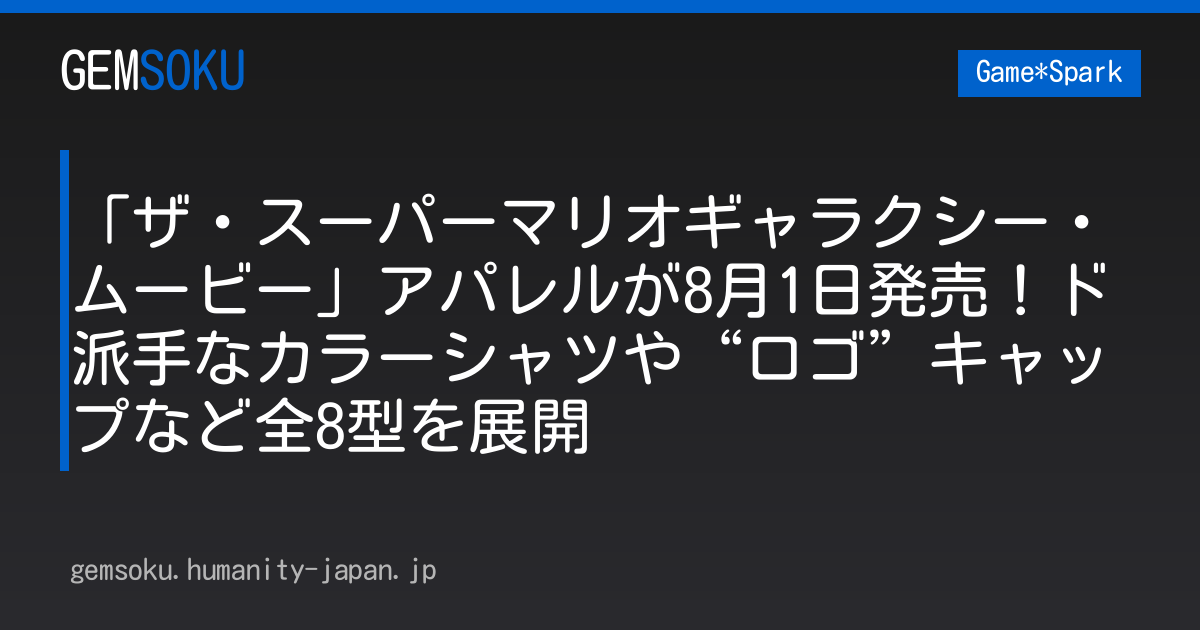 「ザ・スーパーマリオギャラクシー・ムービー」アパレルが8月1日発売！ド派手なカラーシャツや“ロゴ”キャップなど全8型を展開