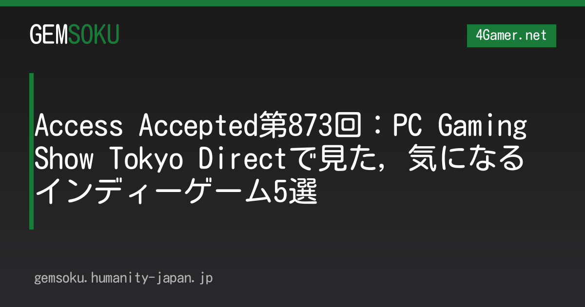 Access Accepted第873回：PC Gaming Show Tokyo Directで見た，気になるインディーゲーム5選