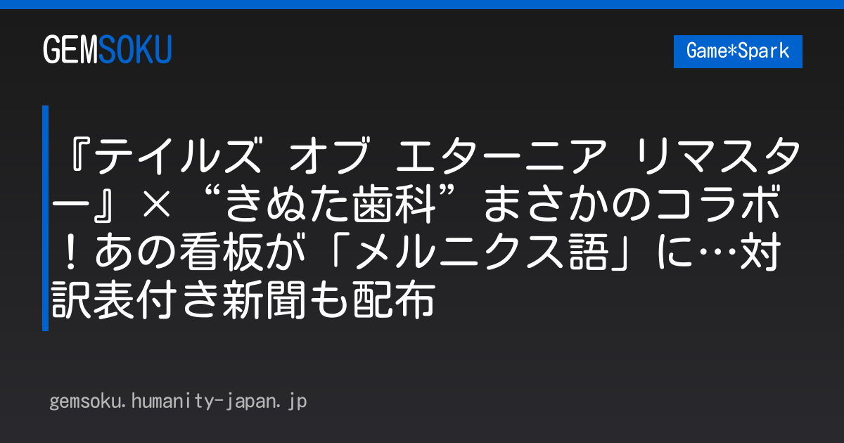 『テイルズ オブ エターニア リマスター』×“きぬた歯科”まさかのコラボ！あの看板が「メルニクス語」に…対訳表付き新聞も配布