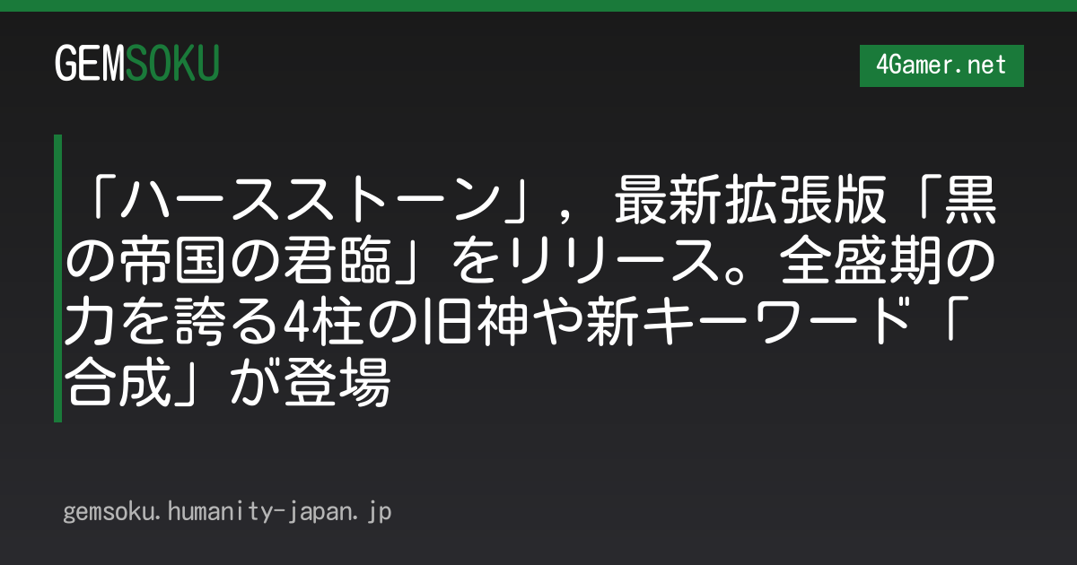 「ハースストーン」，最新拡張版「黒の帝国の君臨」をリリース。全盛期の力を誇る4柱の旧神や新キーワード「合成」が登場