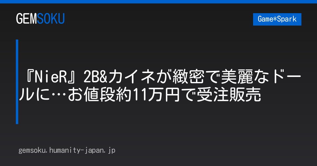 『NieR』2B&カイネが緻密で美麗なドールに…お値段約11万円で受注販売
