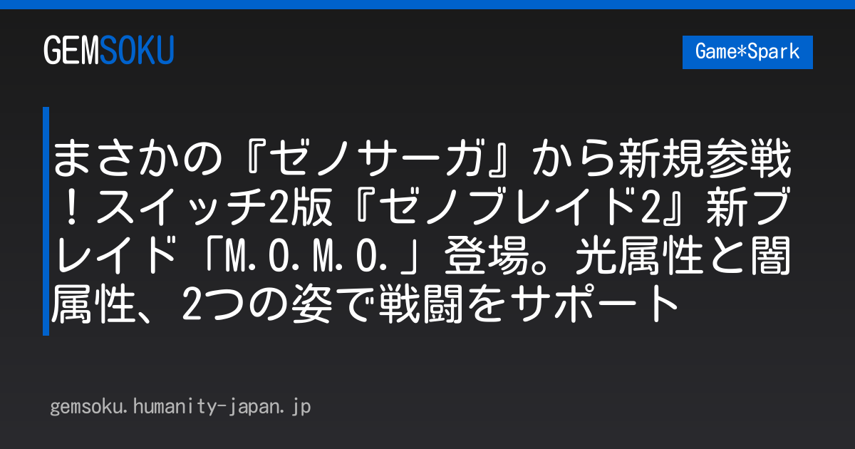 まさかの『ゼノサーガ』から新規参戦！スイッチ2版『ゼノブレイド2』新ブレイド「M.O.M.O.」登場。光属性と闇属性、2つの姿で戦闘をサポート