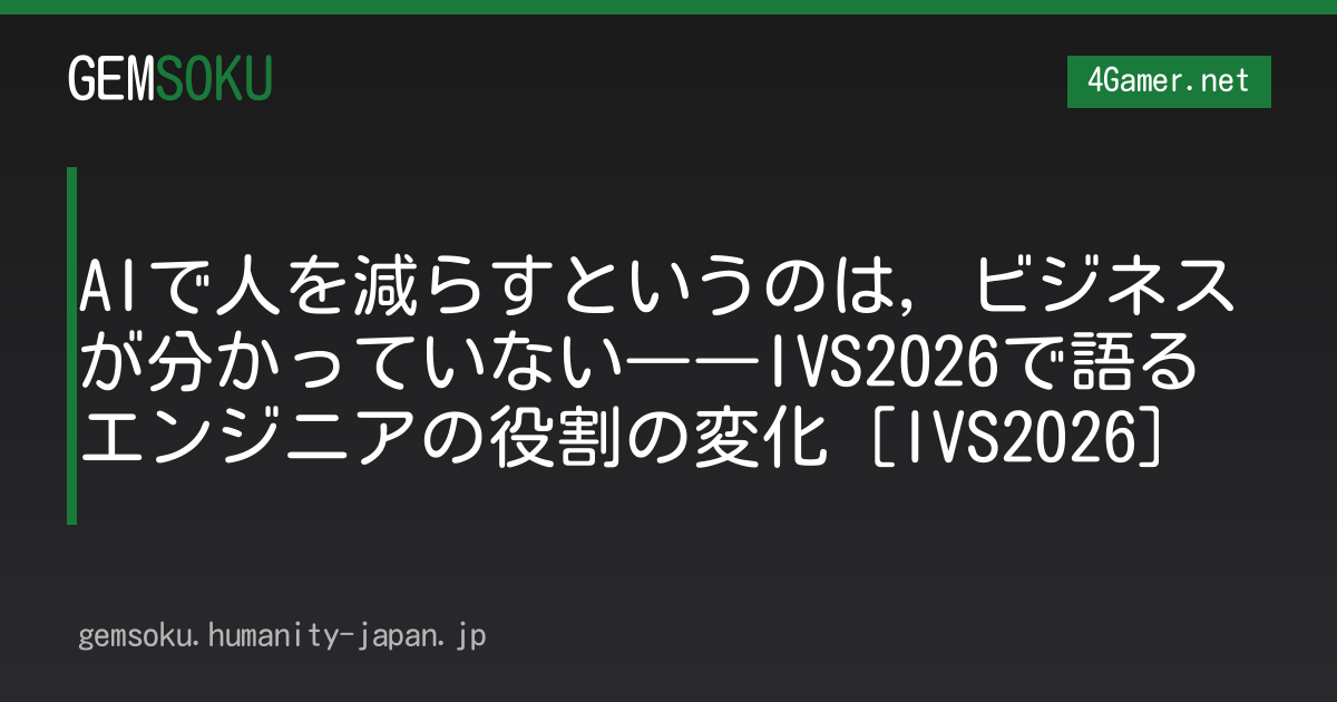 AIで人を減らすというのは，ビジネスが分かっていない――IVS2026で語るエンジニアの役割の変化［IVS2026］