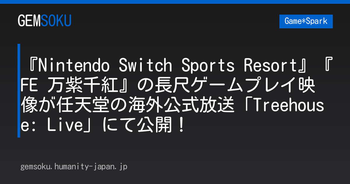 『Nintendo Switch Sports Resort』『FE 万紫千紅』の長尺ゲームプレイ映像が任天堂の海外公式放送「Treehouse: Live」にて公開！