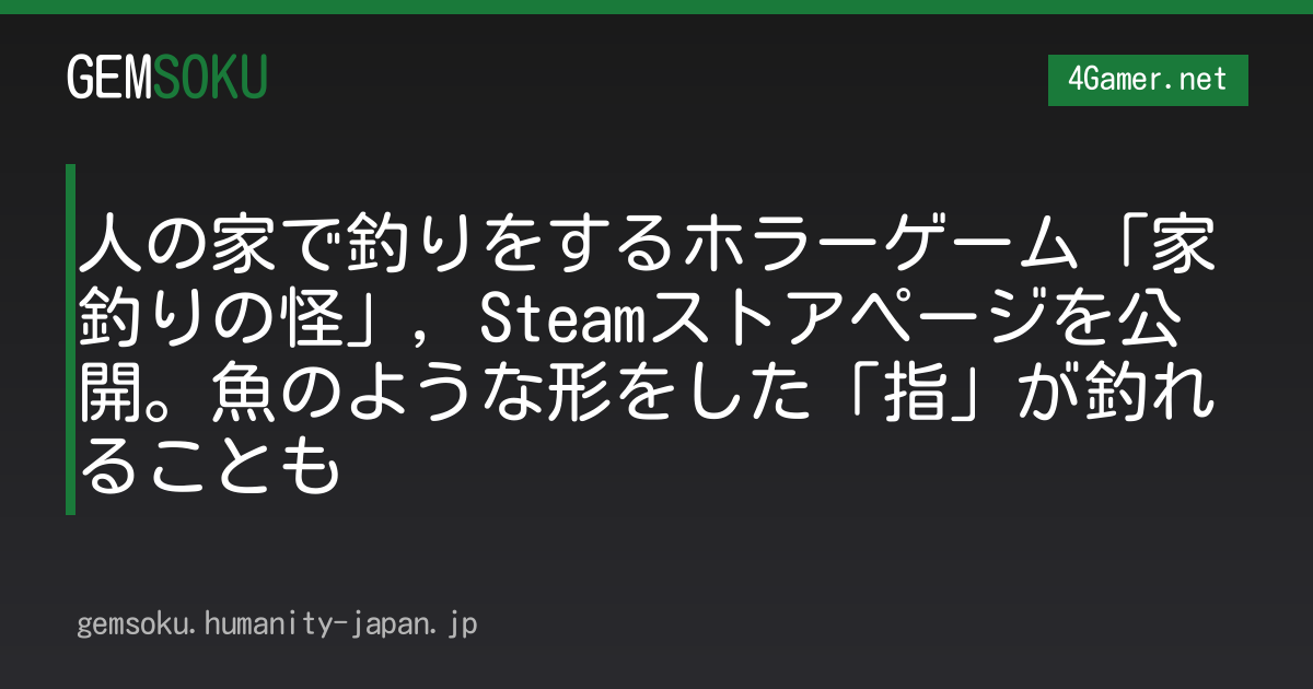 人の家で釣りをするホラーゲーム「家釣りの怪」，Steamストアページを公開。魚のような形をした「指」が釣れることも