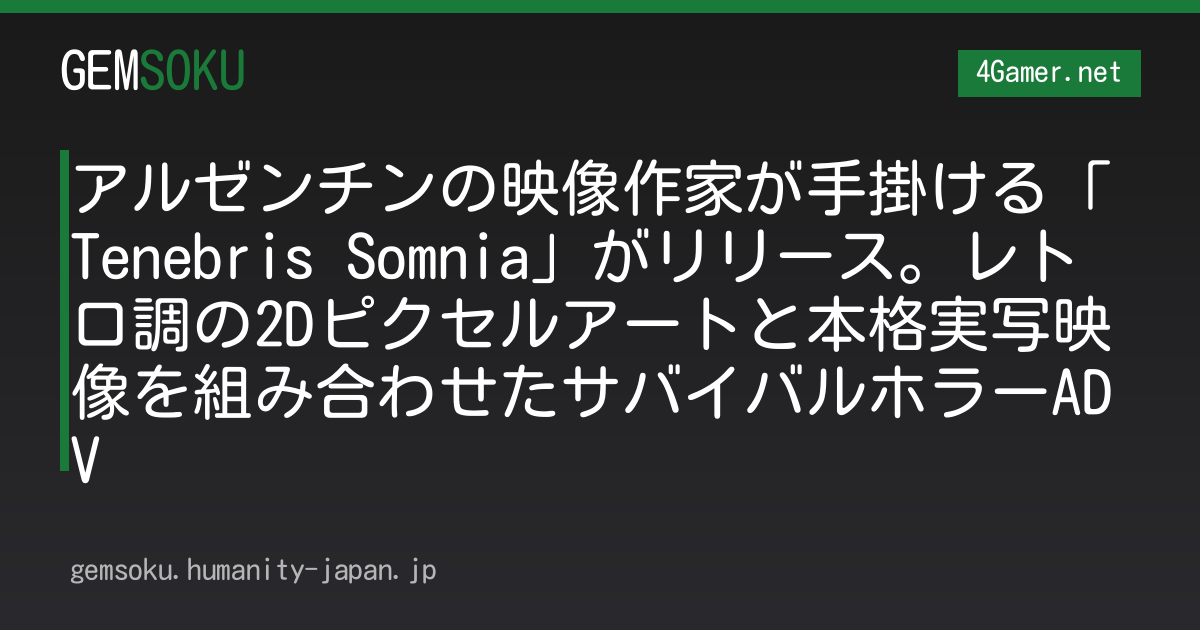 アルゼンチンの映像作家が手掛ける「Tenebris Somnia」がリリース。レトロ調の2Dピクセルアートと本格実写映像を組み合わせたサバイバルホラーADV
