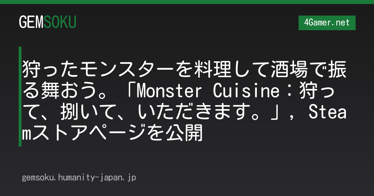 狩ったモンスターを料理して酒場で振る舞おう。「Monster Cuisine：狩って、捌いて、いただきます。」，Steamストアページを公開