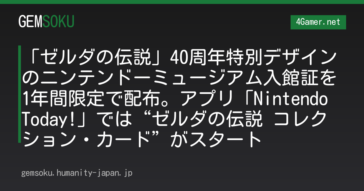 「ゼルダの伝説」40周年特別デザインのニンテンドーミュージアム入館証を1年間限定で配布。アプリ「Nintendo Today!」では“ゼルダの伝説 コレクション・カード”がスタート