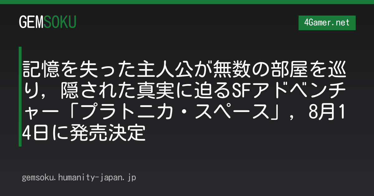 記憶を失った主人公が無数の部屋を巡り，隠された真実に迫るSFアドベンチャー「プラトニカ・スペース」，8月14日に発売決定