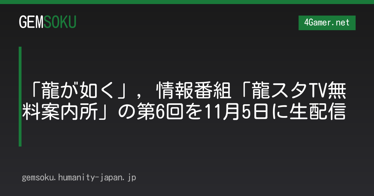 「龍が如く」，情報番組「龍スタTV無料案内所」の第6回を11月5日に生配信