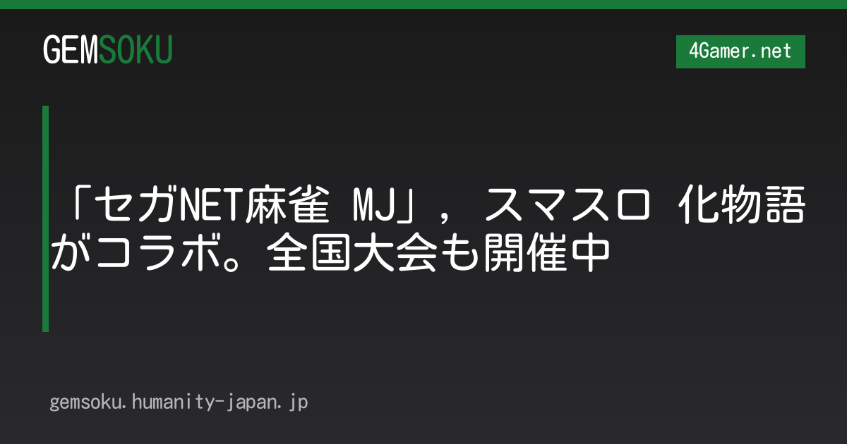 「セガNET麻雀 MJ」，スマスロ 化物語がコラボ。全国大会も開催中