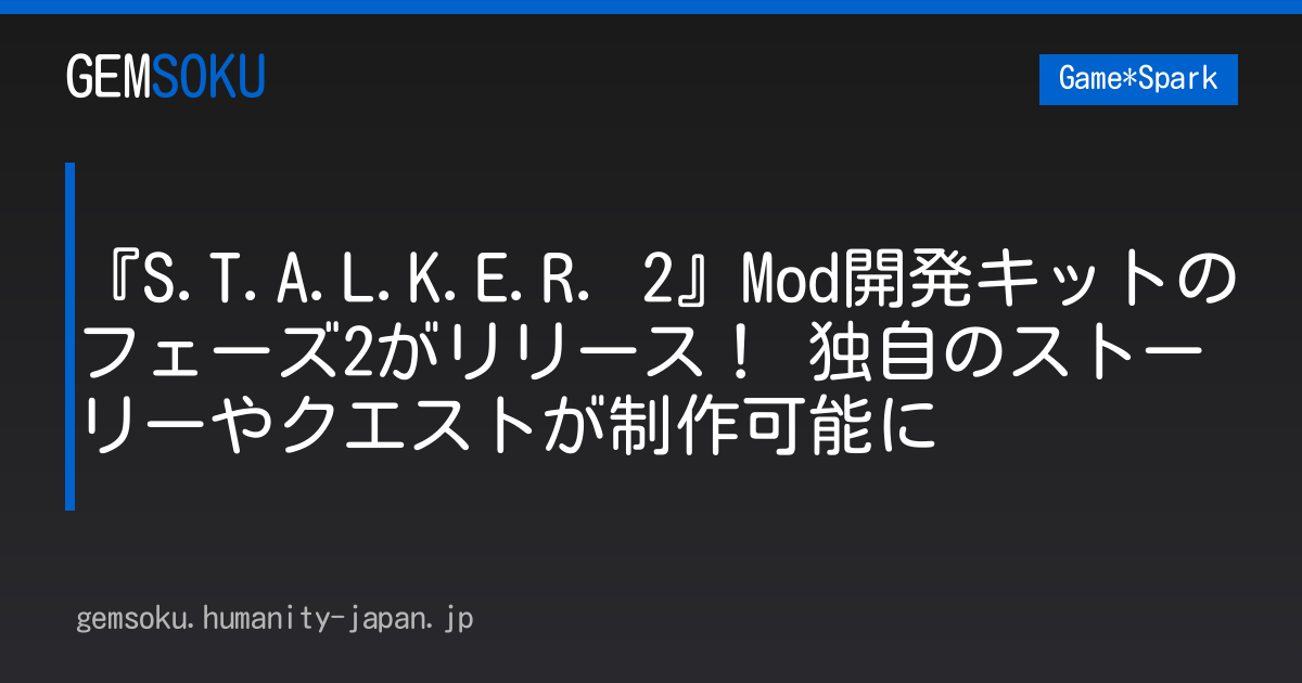 『S.T.A.L.K.E.R. 2』Mod開発キットのフェーズ2がリリース！ 独自のストーリーやクエストが制作可能に
