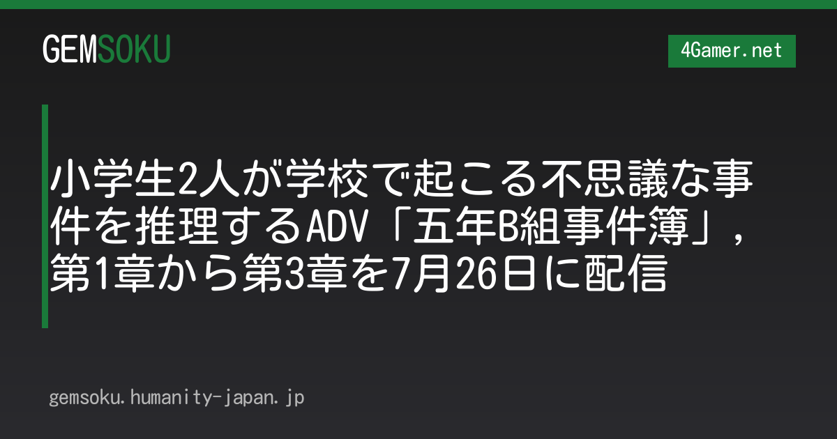 小学生2人が学校で起こる不思議な事件を推理するADV「五年B組事件簿」，第1章から第3章を7月26日に配信