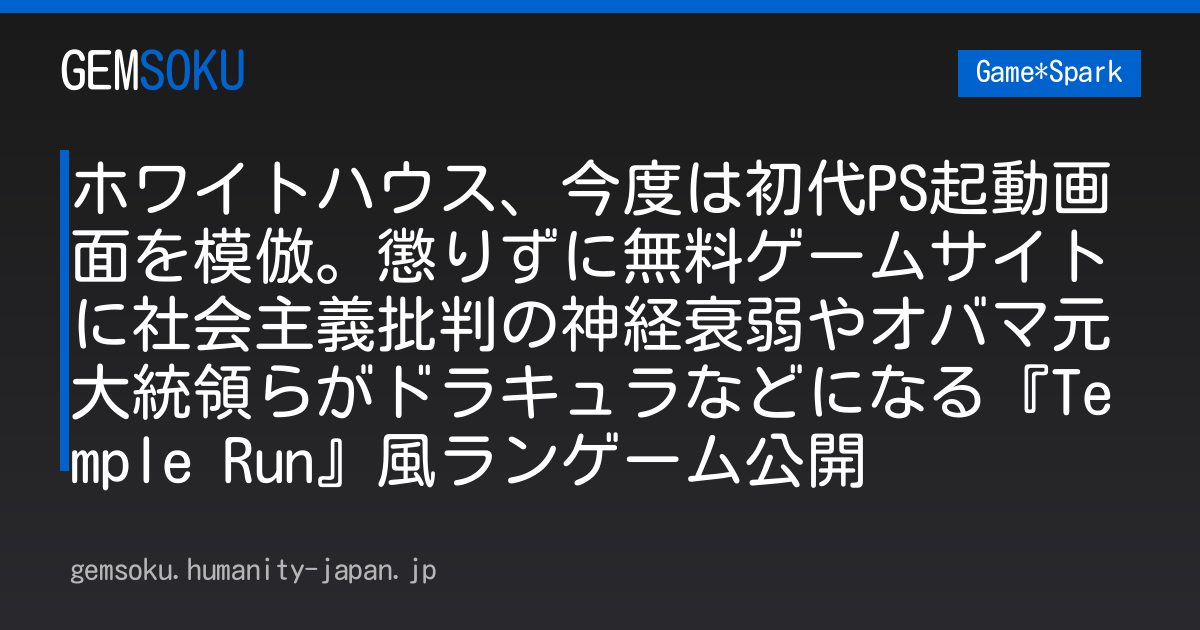 ホワイトハウス、今度は初代PS起動画面を模倣。懲りずに無料ゲームサイトに社会主義批判の神経衰弱やオバマ元大統領らがドラキュラなどになる『Temple Run』風ランゲーム公開