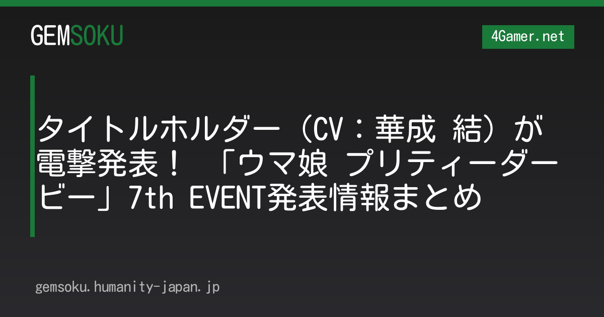 タイトルホルダー（CV：華成 結）が電撃発表！ 「ウマ娘 プリティーダービー」7th EVENT発表情報まとめ