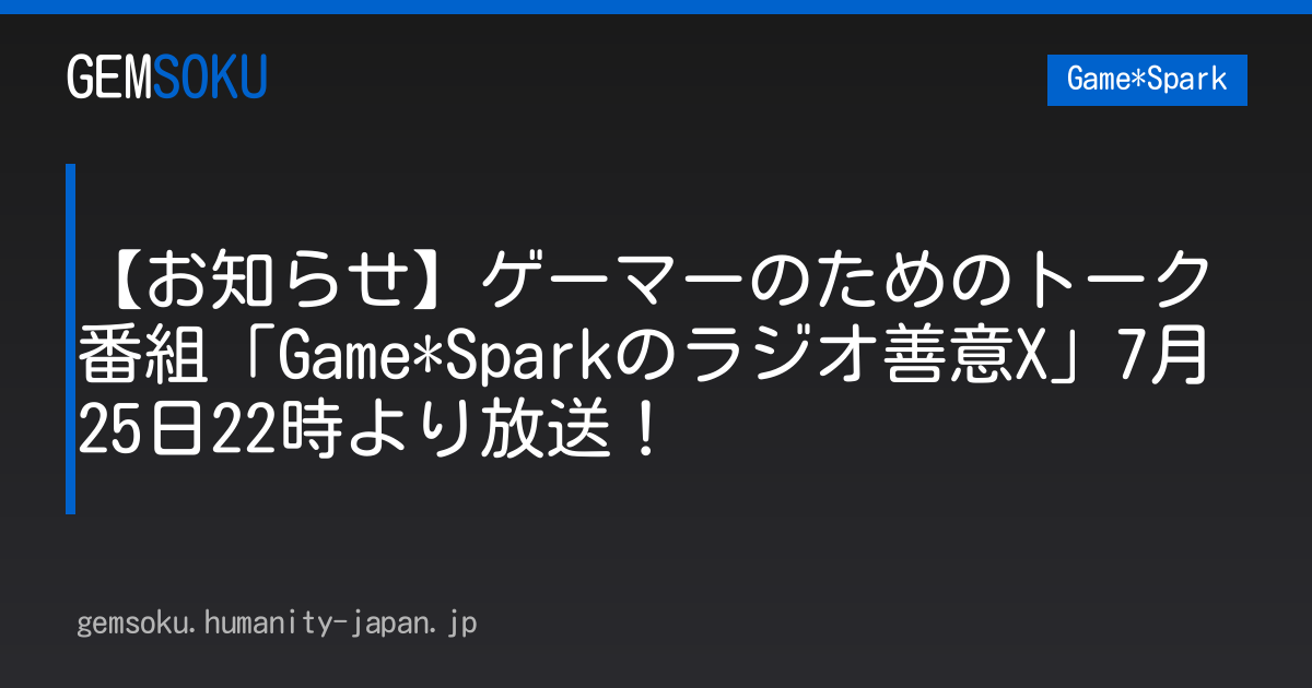 【お知らせ】ゲーマーのためのトーク番組「Game*Sparkのラジオ善意X」7月25日22時より放送！