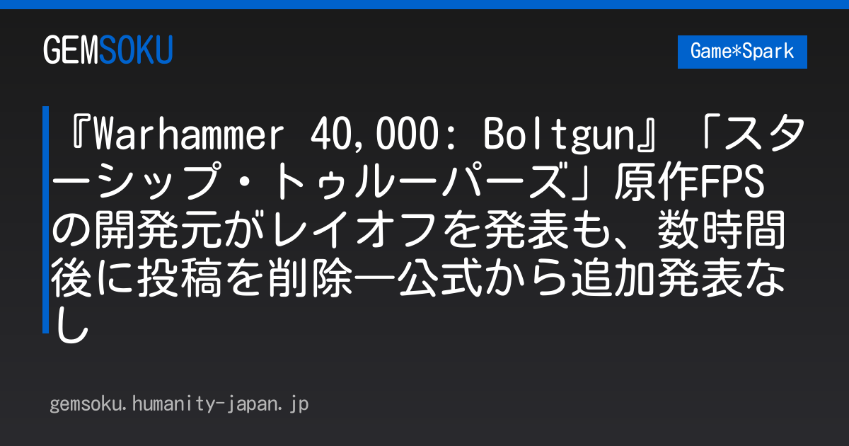 『Warhammer 40,000: Boltgun』「スターシップ・トゥルーパーズ」原作FPSの開発元がレイオフを発表も、数時間後に投稿を削除―公式から追加発表なし