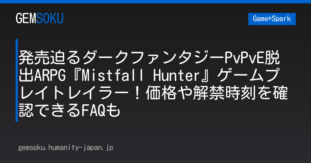 発売迫るダークファンタジーPvPvE脱出ARPG『Mistfall Hunter』ゲームプレイトレイラー！価格や解禁時刻を確認できるFAQも